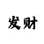 一分幸运彩票极速快3规律